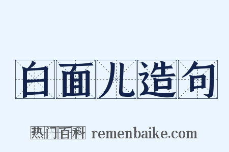 白面儿造句是什么意思的图片